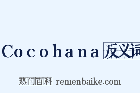 Cocohana反义词是什么意思的图片